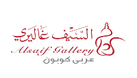 كود خصم السيف غاليري Alsaif Gallery discount code (1)