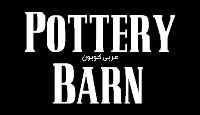 كود خصم بويتري بارن Pottery Barn discount code (1)